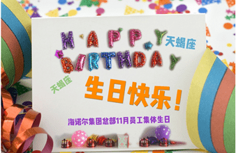 东升国际首次员工集体生日庆祝活动