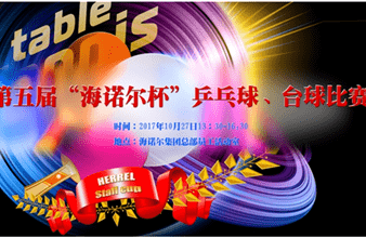 第五届“东升国际杯”乒乓球、台球比赛